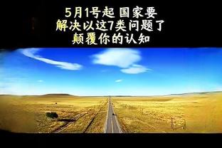 哈罗扬：我们西海岸上半场有些紧张，下半场进攻欲望更强